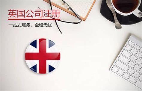 2020年代理英国公司注册年审开户一条龙_注册英国公司_公司注册_香港骏诚商务有限公司