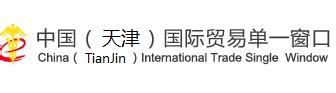 中国（天津）国际贸易单一窗口登录管理