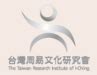 台湾周易文化研究会电子报第一百一十期_刘君祖_新浪博客