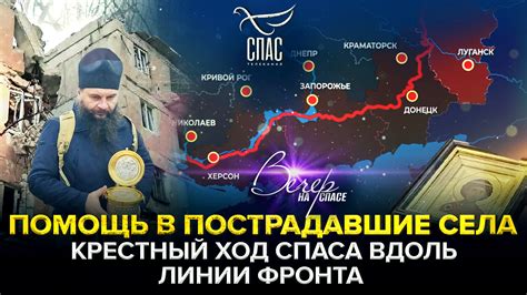 ПОМОЩЬ В ПОСТРАДАВШИЕ СЕЛА. КРЕСТНЫЙ ХОД СПАСА ВДОЛЬ ЛИНИИ ФРОНТА ...