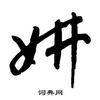 漢字: 妍的筆畫順序 (“妍”7劃) | ️筆順字典📘