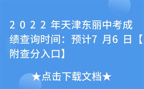 2022年天津东丽中考成绩查询时间：预计7月6日【附查分入口】