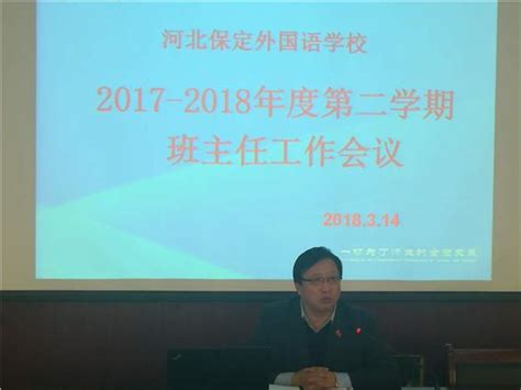 学新理论思想，做新时代德育——河北保定外国语学校召开新学期全体班主任工作会议_河北保定外国语学校