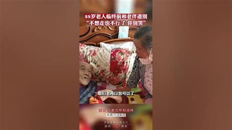 88岁老人临终前和老伴道别：“不想走也不行了，你别哭” - YouTube