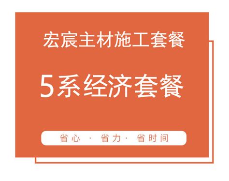 5系经济套餐 - 宏宸装饰,北京宏宸世纪装饰有限公司