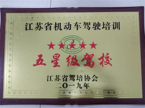 连云港市交培公司获 “五星级驾校”荣誉称号