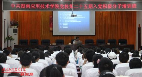 我校举办第二十五期入党积极分子培训班 - 学院新闻 - 湖南应用技术学院官网