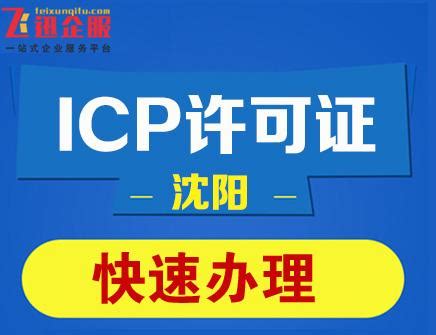 沈阳企业办理ICP许可证要注意哪些问题？ICP许可证办理要哪些材料？ - 知乎