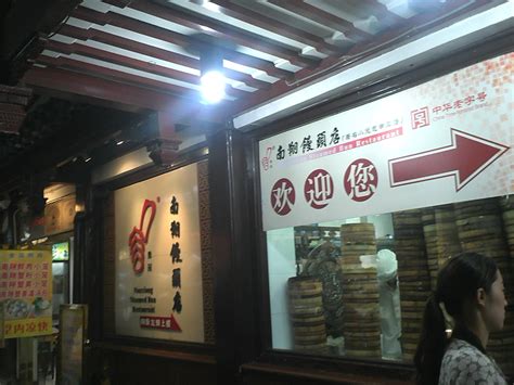 2023南翔馒头店(城隍庙店)美食餐厅,...多卖小笼包的店铺，之前就...【去哪儿攻略】