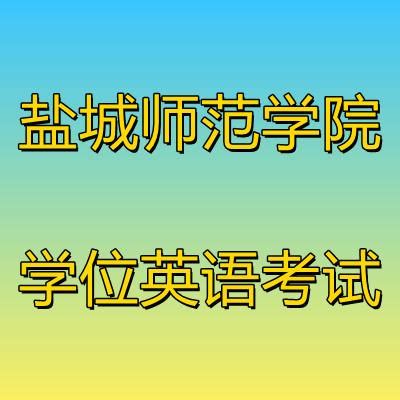 盐城师范学院学位英语2023年11月25日考试题 - 知乎