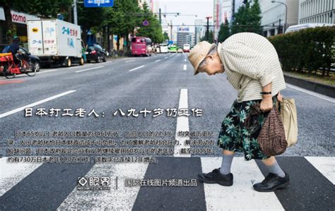日本打工老人：八九十岁仍外出工作_图文新闻_哈尔滨网络广播电视