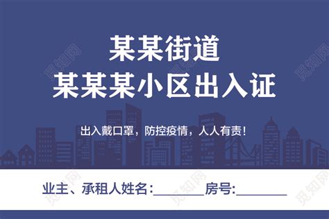 蓝色带口罩简约居民临时出入证出门领取进门回收出入证小区图片下载 - 觅知网