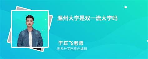 温州大学是双一流大学吗,是双一流学科建设高校吗