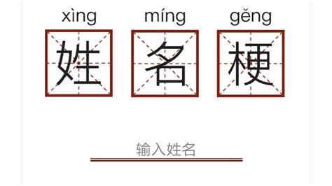 微信小程序姓名梗 - 哔哩哔哩