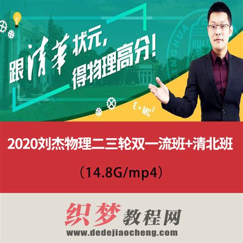 【2020刘杰物理二三轮双一流班+清北班】（14.8G/mp4）全套百度云盘下载_得得教程网