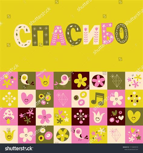 Thank You Russian Language Greeting Card 스톡 벡터(로열티 프리) 1113845510 ...