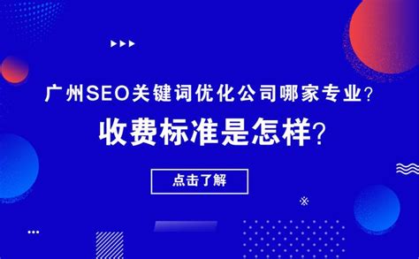 广州网站SEO优化哪家好？优化外包收费标准是怎样？ - 知乎