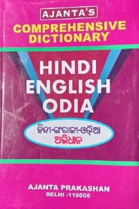 AJANTA COMPREHENSIVE DICTIONARY HINDI ENGLISH ODIA ABHIDHAN: Buy AJANTA ...