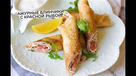 Идеальные, ажурные, тонкие блины с начинкой из творожного сыра и ...