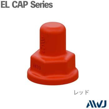 EG30210-0016 ELシングルナットワッシャー付キャップ AWJ レッド色 1セット(20個) EG30210-0016 【通販モノタロウ】