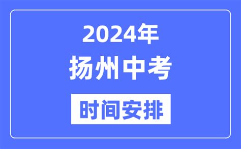 2024年扬州中考时间安排_具体各科目时间安排一览表_学习力