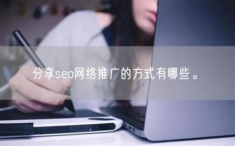 seo与网络推广（seo网络推广哪家好） - 全网营销 - 种花家资讯