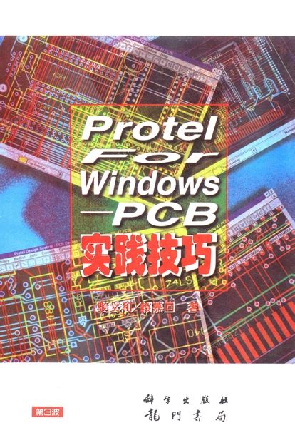 Protel for Windows : PCB实践技巧
