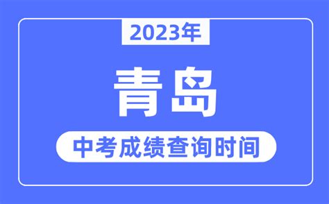 2023年山东省青岛市成人高考考试成绩什么时候查询？ - 山东省成人高考网