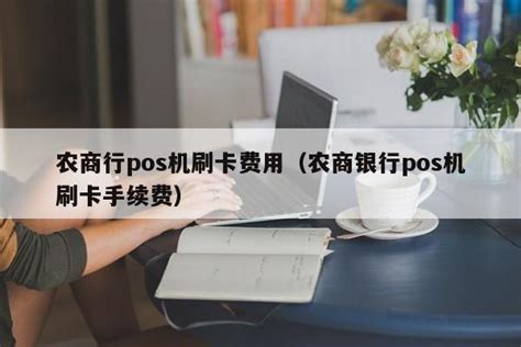 农商行pos机刷卡费用（农商银行pos机刷卡手续费） - 刷卡 - 追马博客