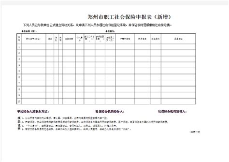 郑州市职工社会保险申报表(新增)表格_文档之家