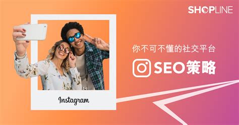 您不可不懂的社交平台— Instagram 的SEO策略｜SHOPLINE 電商教室