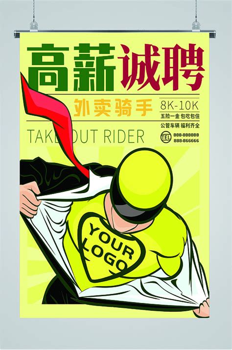 高薪招聘外卖骑手快递员海报-海报素材下载-众图网