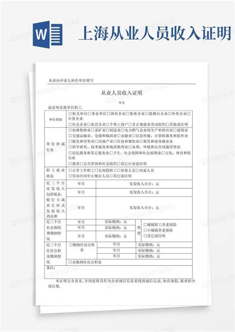 上海从业人员收入证明Word模板下载_编号qrydbjnv_熊猫办公