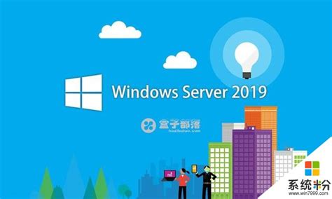 最新版 Windows Server 2019 微软服务器操作系统ISO镜像下载地址_微软资讯_系统粉