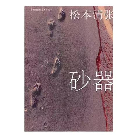 松本清张：砂器（2013年版）-松本清张-微信读书