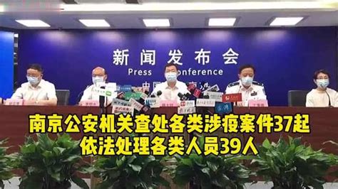 南京公安机关查处各类涉疫案件37起，依法处理各类人员39人_凤凰网视频_凤凰网