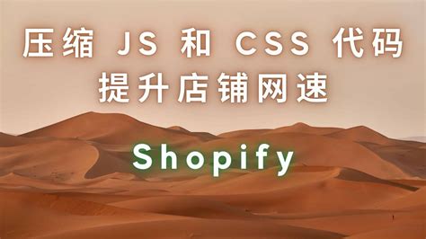 102 Shopify速度优化：教你如何压缩JavaScript和CSS代码 - YouTube