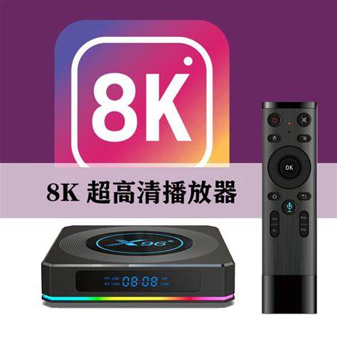 電視盒子8K超高清碼流儀4K藍光播放器帶演示片全格式語音無線投屏