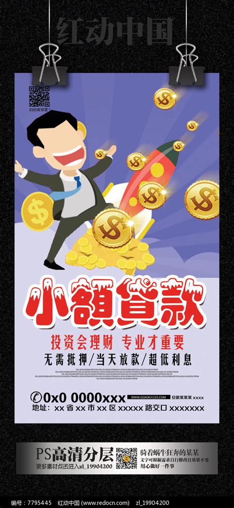 小额贷款服务类海报图片下载_红动中国