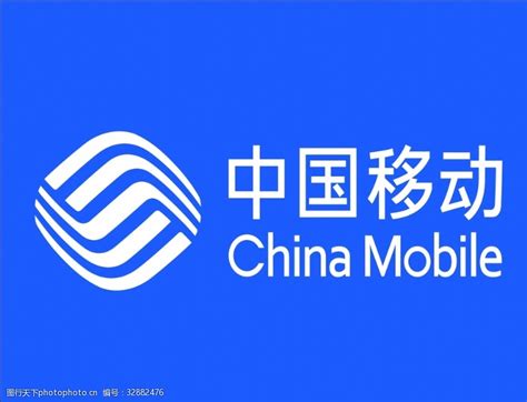 中国移动公司标志图片免费下载_中国移动公司标志素材_中国移动公司标志模板-图行天下素材网