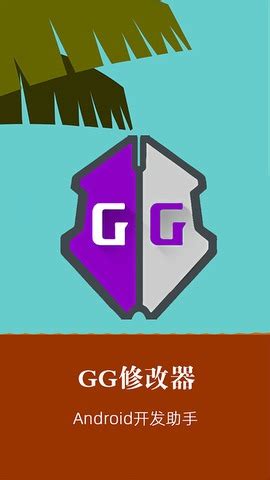 GG修改器app下载-GG修改器下载安装-玩爆手游网