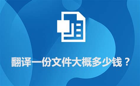 翻译一份文件大概多少钱？文件翻译价格标准-北京天译时代翻译公司