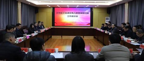 沙市区召开工业通信电力要素保障对接工作座谈会_区统计局_荆州_建设