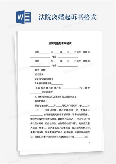 简约简单民事起诉状WORD模板下载_简单_图客巴巴