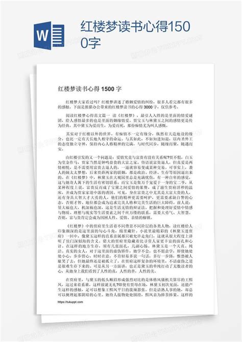 红楼梦读书心得1500字模板下载_红楼梦_图客巴巴