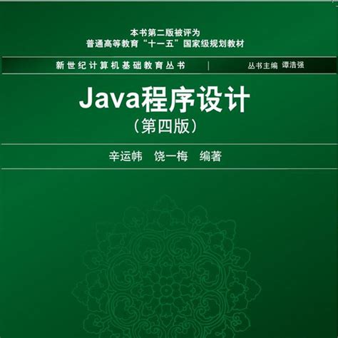 Java程序设计（第4版）_百度百科