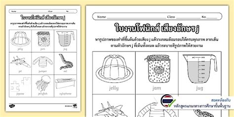 ใบงาน Phonics คำศัพท์ที่ขึ้นต้นด้วย 'j'