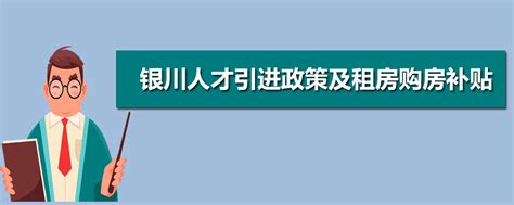 银川申请租房补贴流程和材料2023最新政策规定