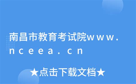 南昌市教育考试院www.nceea.cn
