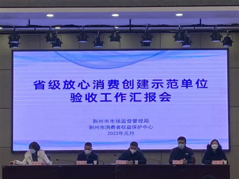 荆州召开2022年度省级放心消费创建示范单位验收工作汇报会--湖北省市场监督管理局-放心消费创建